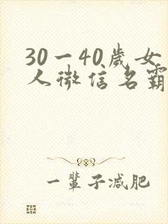 30一40岁女人微信名霸气