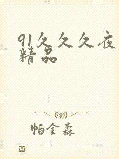 91久久久夜色精品