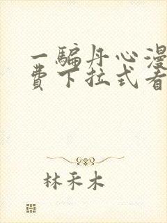 一骗丹心漫画免费下拉式看奇漫屋