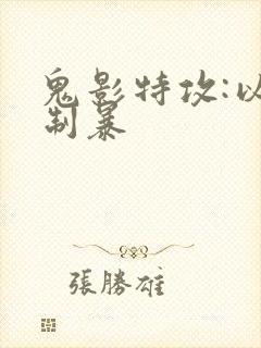 鬼影特攻:以暴制暴