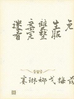 迷案双生免费观看完整版