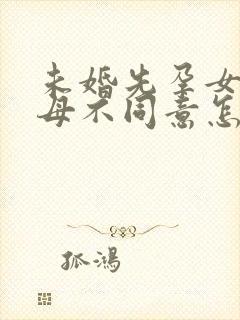 未婚先孕女方父母不同意怎么办