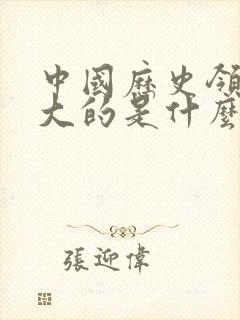 中国历史领土最大的是什么朝代