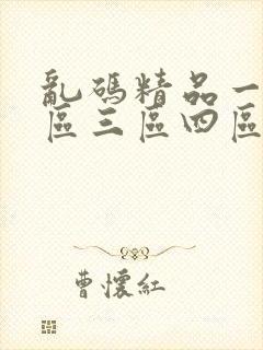 乱码精品一区二区三区四区