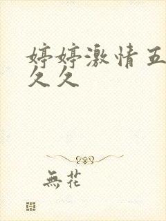 婷婷激情五月天久久封面