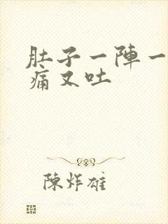 肚子一阵一阵的痛又吐