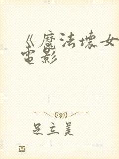 《魔法坏女巫》电影