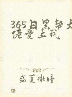 365日黑帮大佬爱上我封面