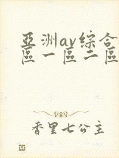 亚洲av综合色区一区二区