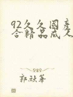 92久久国产综合精品成人