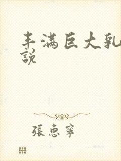 丰满巨大乳房小说封面