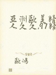 亚洲欧美精品伊人久久,97精品依人久久久