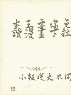 本王要你免费阅读漫画下拉式6漫画