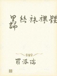 黑丝袜裸体女教师封面