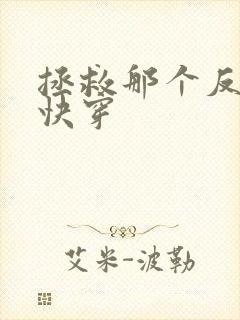 拯救那个反派 快穿