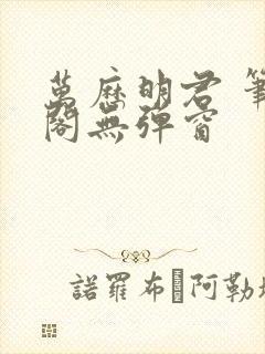 万历明君 笔趣阁无弹窗封面