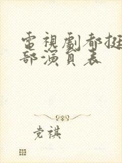 电视剧都挺好全部演员表