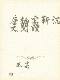 唐栖雾靳沉野全文阅读封面
