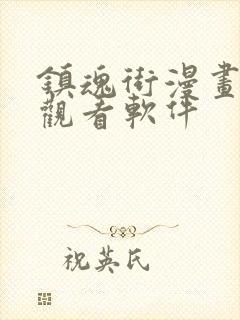 镇魂街漫画免费观看软件