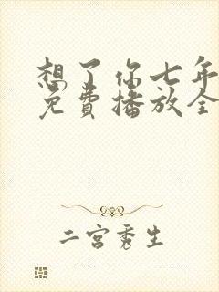 想了你七年短剧免费播放全集