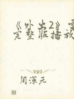 《外出2》电影完整版播放在线观看