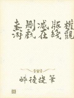 未删减版权力的游戏在线观看封面