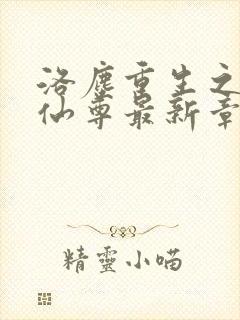 洛尘重生之都市仙尊最新章节