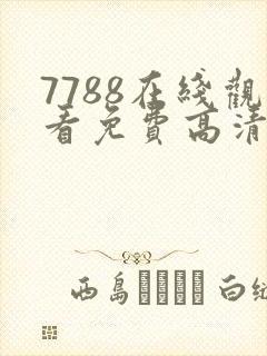 7788在线观看免费高清电视剧
