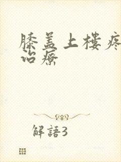 膝盖上楼疼怎么治疗