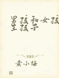 男孩和女孩怎么生孩子