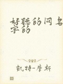 好听的网名带甄字的封面