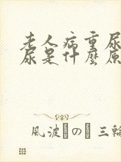 老人病重尿不出尿是什么原因封面