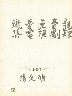 炽爱免费观看全集电视剧短剧高清