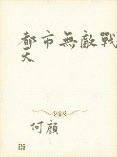 都市无敌战神叶天