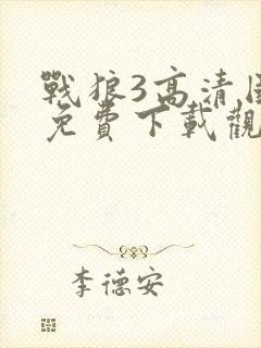 战狼3高清国语免费下载观看