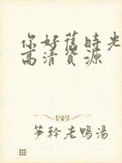 你好旧时光在线高清资源