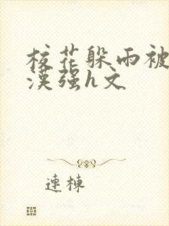 校花躲雨被流浪汉强h文