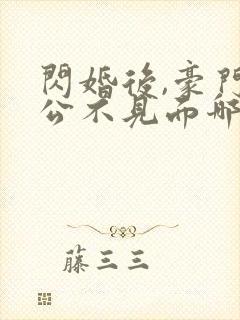 闪婚后,豪门老公不见面哪里可以阅读封面