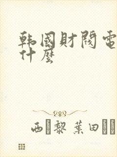 韩国财阀电影叫什么