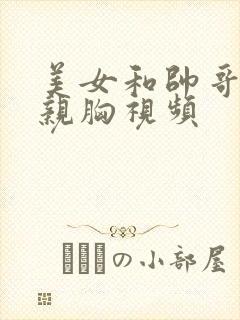 美女和帅哥亲嘴亲胸视频