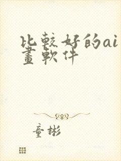 比较好的ai绘画软件