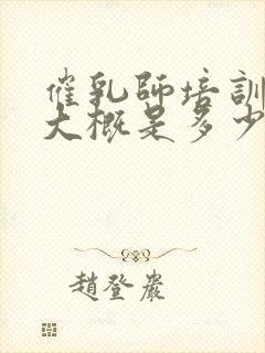 催乳师培训费用大概是多少