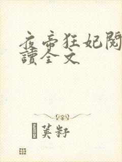 夜帝狂妃阅读阅读全文