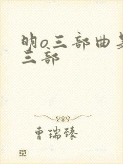 明o三部曲是哪三部封面