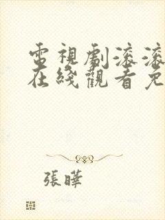 电视剧滚滚血脉在线观看免费高清封面