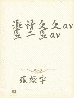 激情久久av一区二区av