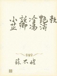 小说冷艳教师秦芷卿冯涛