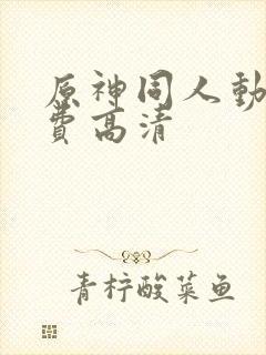 原神同人动画免费高清