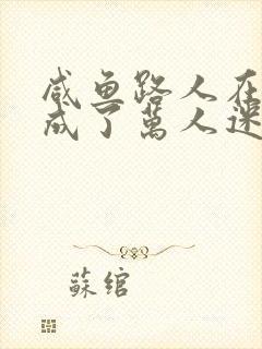 咸鱼路人在恋综成了万人迷免费阅读