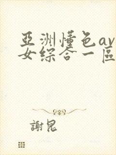 亚洲懂色av熟女综合一区二区